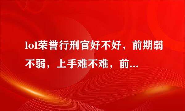 lol荣誉行刑官好不好，前期弱不弱，上手难不难，前期如果被压是不是后