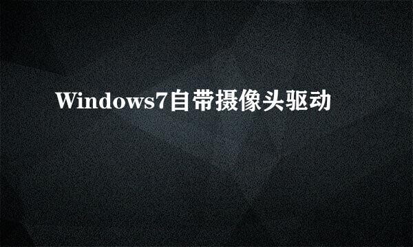 Windows7自带摄像头驱动