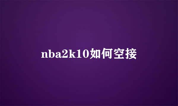 nba2k10如何空接