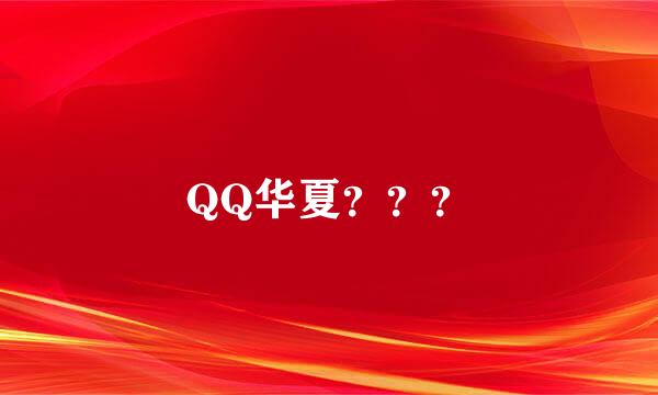 QQ华夏？？？