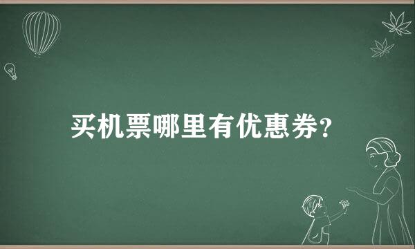 买机票哪里有优惠券？