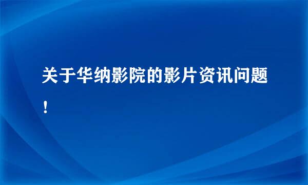 关于华纳影院的影片资讯问题！