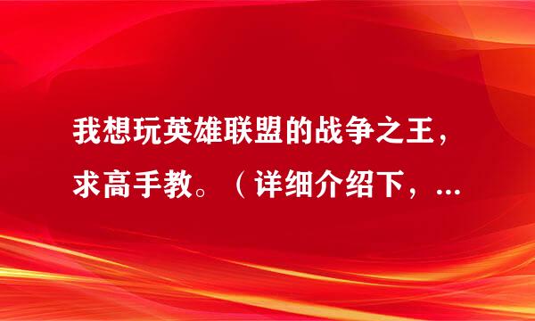 我想玩英雄联盟的战争之王，求高手教。（详细介绍下，比如出装备顺序，打什么野，之类的。