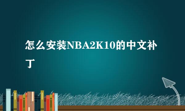 怎么安装NBA2K10的中文补丁