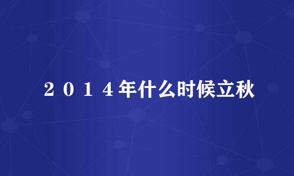 ２０１４年什么时候立秋