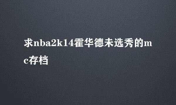 求nba2k14霍华德未选秀的mc存档