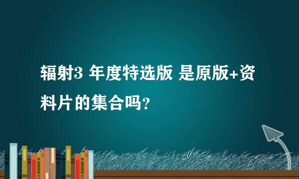 辐射3 年度特选版 是原版+资料片的集合吗？