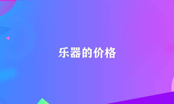 乐器的价格