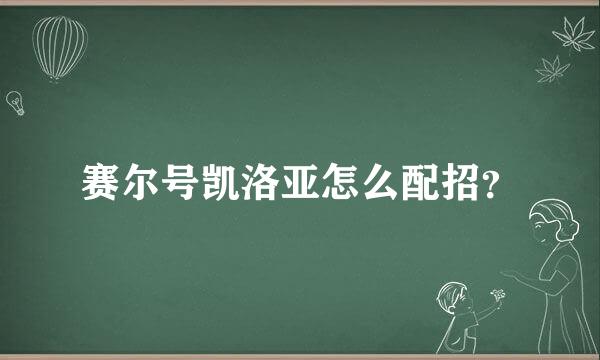 赛尔号凯洛亚怎么配招？