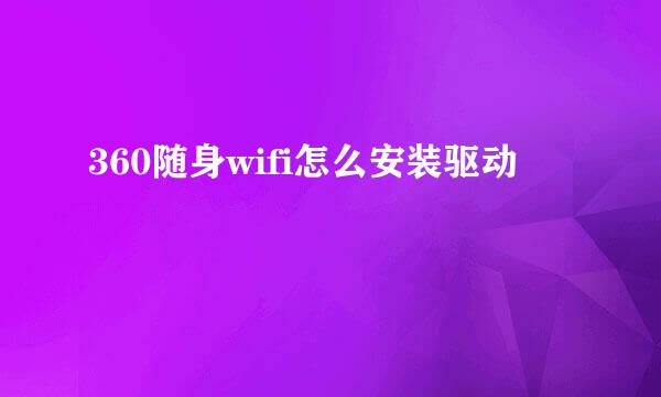 360随身wifi怎么安装驱动