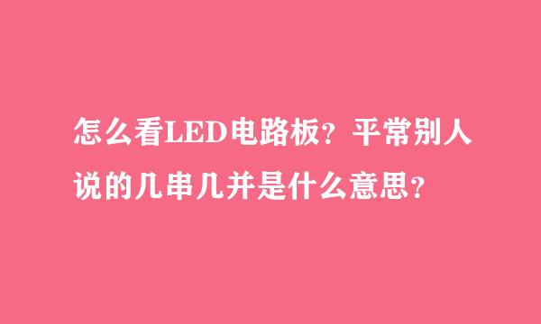 怎么看LED电路板？平常别人说的几串几并是什么意思？