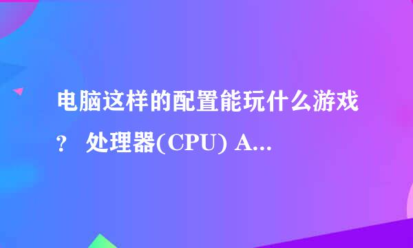 电脑这样的配置能玩什么游戏？ 处理器(CPU) AMD Sempron(闪龙) 3000+ 主 板 精英 K8M800-M3 (威盛 K8M400)