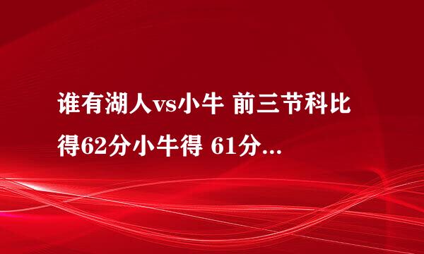 谁有湖人vs小牛 前三节科比得62分小牛得 61分的高清比赛录像