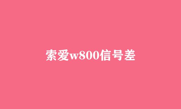 索爱w800信号差