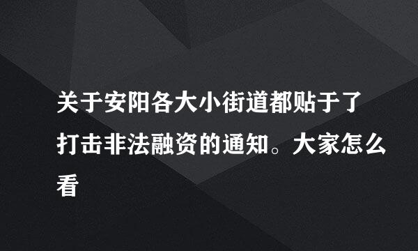 关于安阳各大小街道都贴于了打击非法融资的通知。大家怎么看