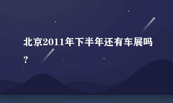 北京2011年下半年还有车展吗？