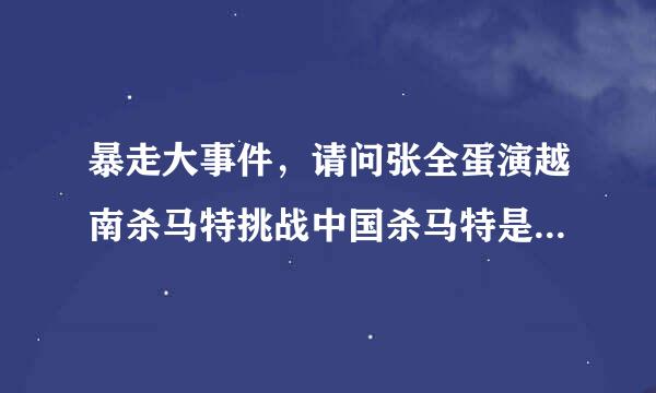 暴走大事件，请问张全蛋演越南杀马特挑战中国杀马特是哪一集，谢谢