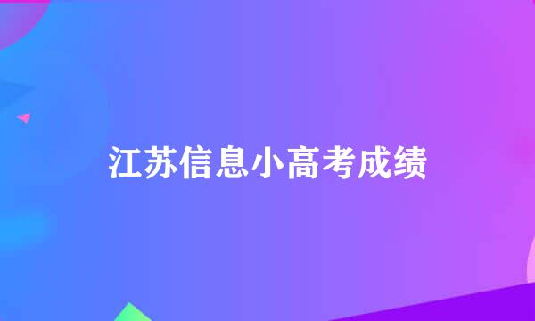 江苏信息小高考成绩