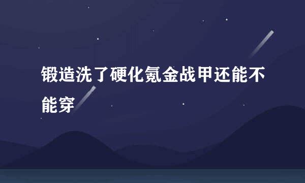 锻造洗了硬化氪金战甲还能不能穿