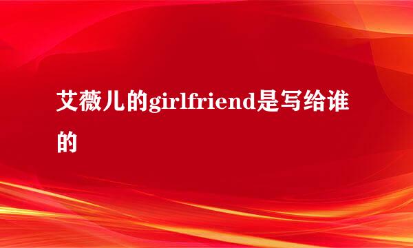 艾薇儿的girlfriend是写给谁的