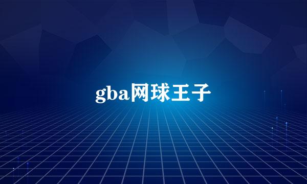 gba网球王子