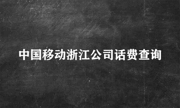 中国移动浙江公司话费查询