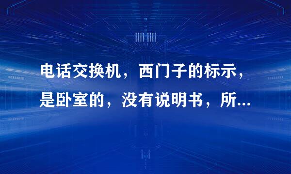 电话交换机，西门子的标示，是卧室的，没有说明书，所以也不知道哪个接外线哪个接分机