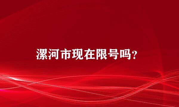 漯河市现在限号吗？