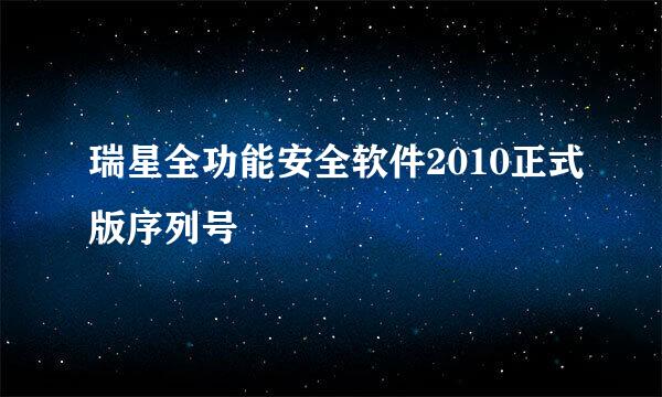 瑞星全功能安全软件2010正式版序列号