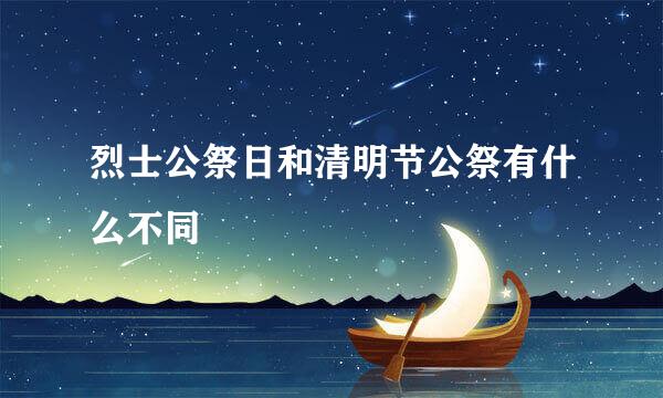 烈士公祭日和清明节公祭有什么不同