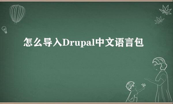 怎么导入Drupal中文语言包