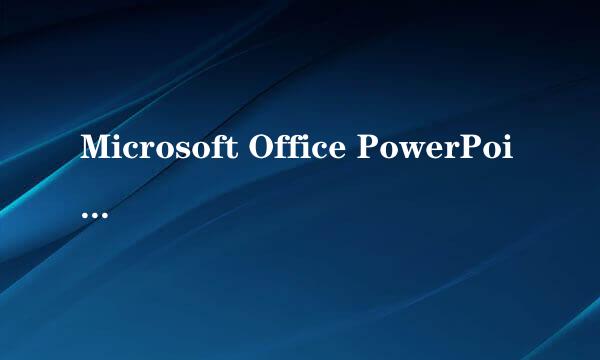 Microsoft Office PowerPoint2010免费下载