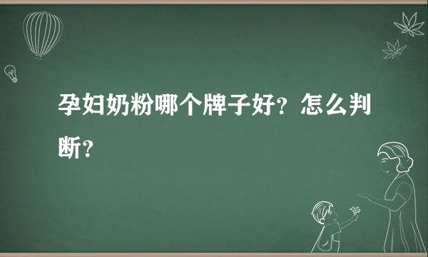 孕妇奶粉哪个牌子好？怎么判断？