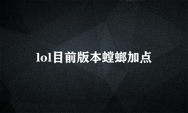 lol目前版本螳螂加点