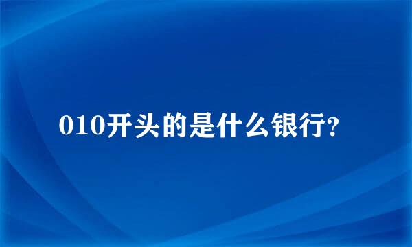 010开头的是什么银行？