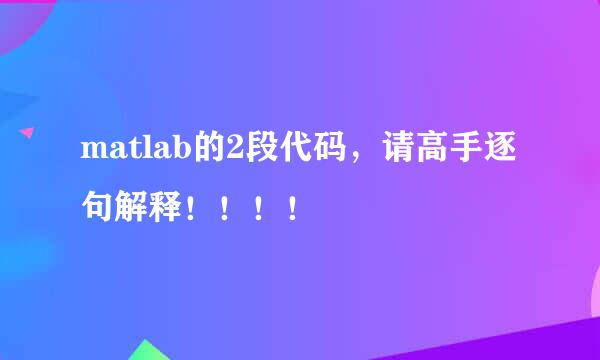 matlab的2段代码，请高手逐句解释！！！！