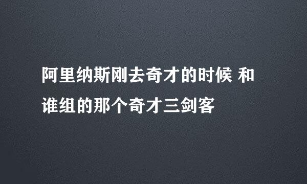 阿里纳斯刚去奇才的时候 和谁组的那个奇才三剑客