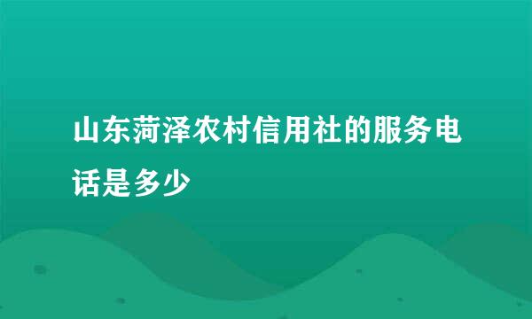 山东菏泽农村信用社的服务电话是多少