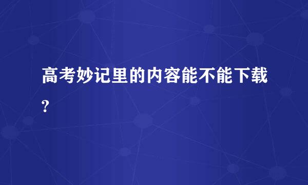 高考妙记里的内容能不能下载?