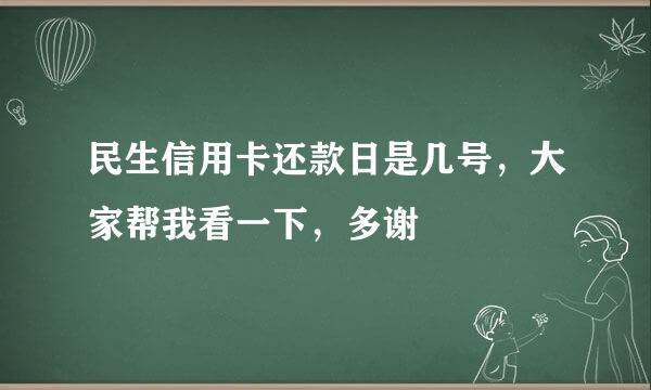 民生信用卡还款日是几号，大家帮我看一下，多谢