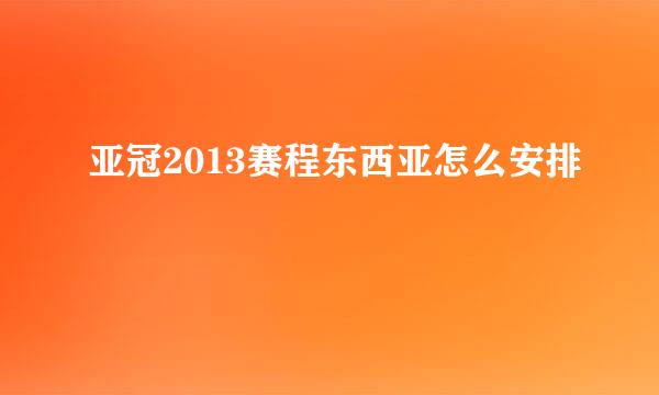 亚冠2013赛程东西亚怎么安排