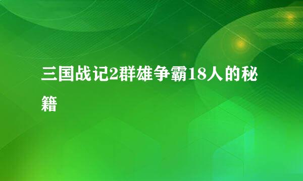 三国战记2群雄争霸18人的秘籍