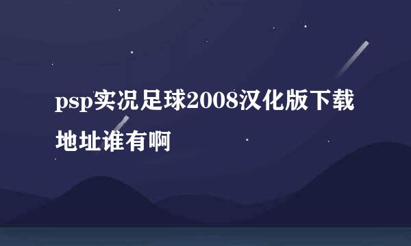 psp实况足球2008汉化版下载地址谁有啊