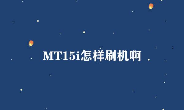 MT15i怎样刷机啊