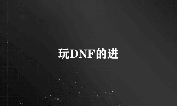 玩DNF的进