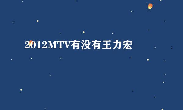 2012MTV有没有王力宏