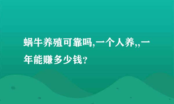 蜗牛养殖可靠吗,一个人养,,一年能赚多少钱？