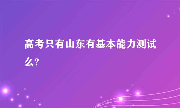 高考只有山东有基本能力测试么?