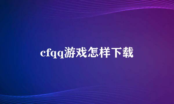 cfqq游戏怎样下载