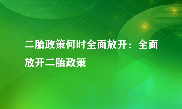 二胎政策何时全面放开：全面放开二胎政策